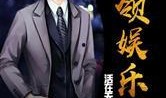 张导爆料娱乐圈小说,娱乐圈背后的小说世界