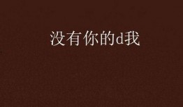 没你在线观看,跟随“没你在线观看”探索虚拟世界的无限可能