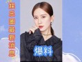 娱乐圈九条爆料最新消息,揭秘明星背后的惊人真相！