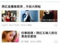 娱乐圈八卦最新爆料在哪个软件,最新八卦爆料，揭秘明星幕后真相！”