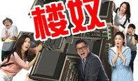 楼奴土豆在线观看,揭秘都市白领的租房生活