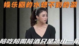 娱乐圈里明星的爆料,揭秘明星背后的真实故事