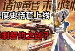逆战史诗套需最新爆料,神秘力量觉醒，巅峰对决即将开启！